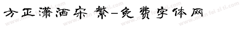方正潇洒宋 繁字体转换